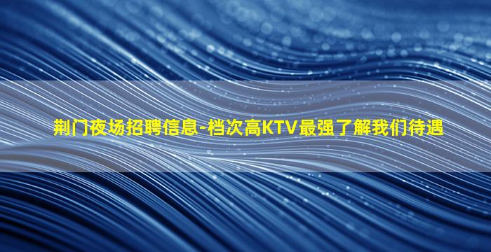 广西KTV招聘